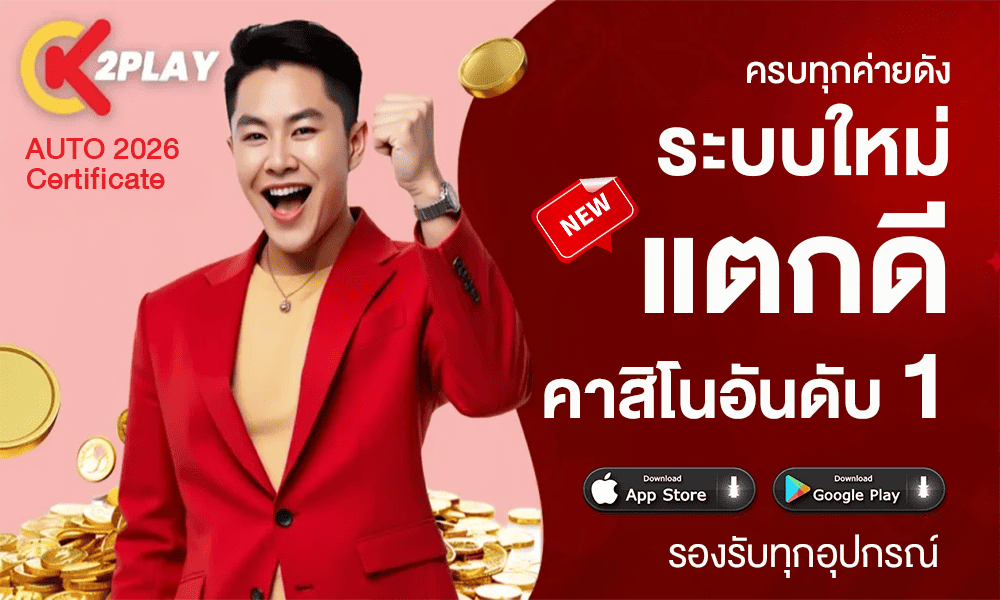 1000-600-K2PLAY-ระบบใหม่แตกดี-รองรับทุกอุปกรณ์-ครบทุกค่ายดัง-คาสิโนอันดับ-1