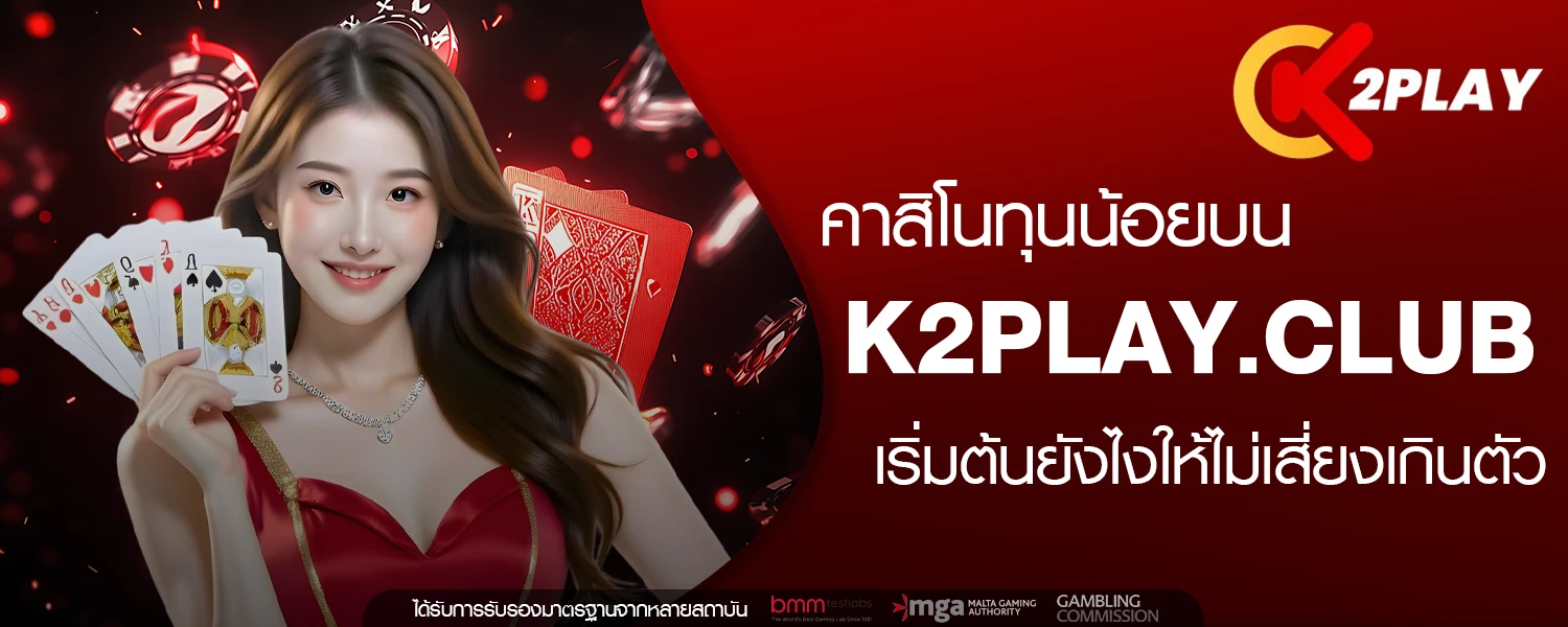 คาสิโนทุนน้อยบน K2PLAY club เริ่มต้นยังไงให้ไม่เสี่ยงเกินตัว