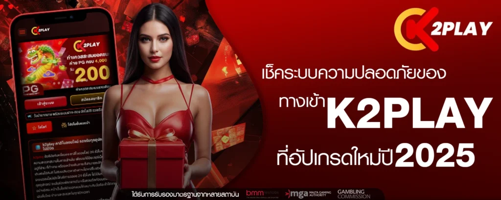 เช็คระบบความปลอดภัยของ ทางเข้า K2PLAY ที่อัปเกรดใหม่ปี 2025