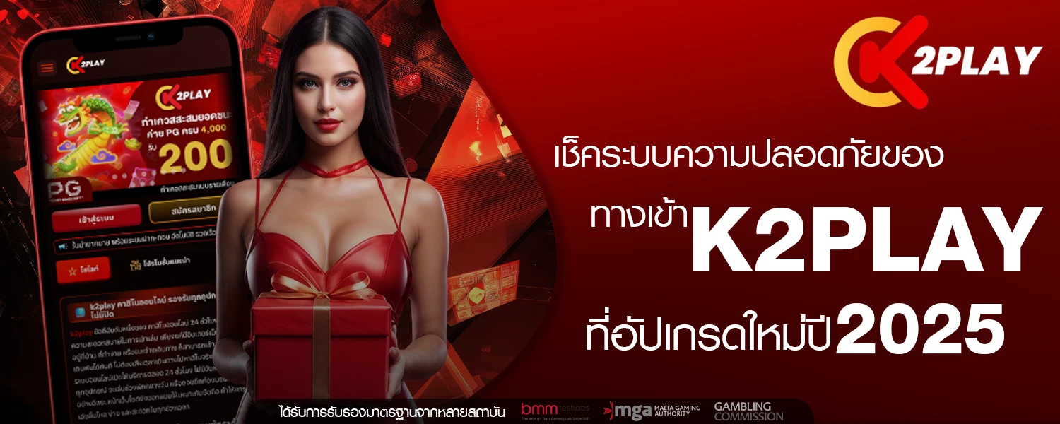 เช็คระบบความปลอดภัยของ ทางเข้า K2PLAY ที่อัปเกรดใหม่ปี 2025